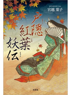 cover image of 戸隠紅葉妖伝